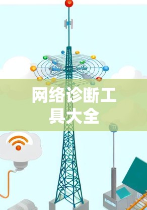网络诊断工具大全