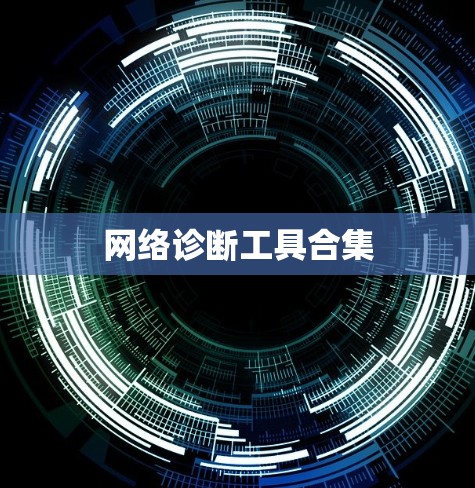 网络诊断工具合集