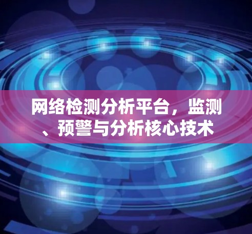 网络检测分析平台，监测、预警与分析核心技术