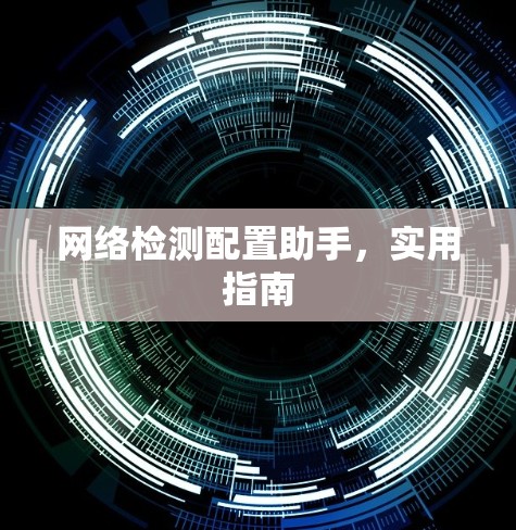 网络检测配置助手，实用指南