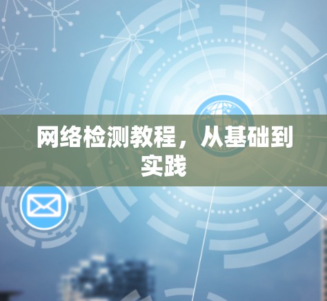 网络检测教程，从基础到实践
