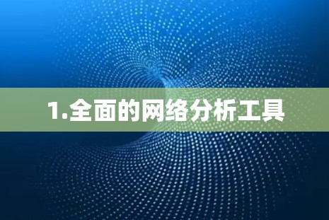 1.全面的网络分析工具