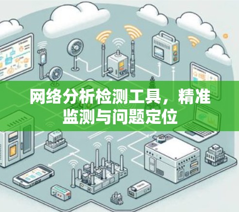 网络分析检测工具，精准监测与问题定位