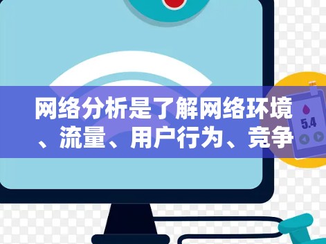 网络分析是了解网络环境、流量、用户行为、竞争对手动向等方面的重要工具。根据你的需求和场景，以下是一些常用的网络分析平台和工具的推荐