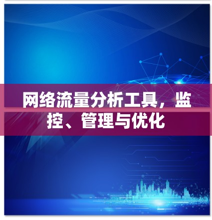 网络流量分析工具，监控、管理与优化