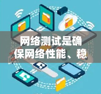 网络测试是确保网络性能、稳定性和安全性的重要环节。根据你的需求和场景，以下是一些常用的网络测试平台和工具推荐