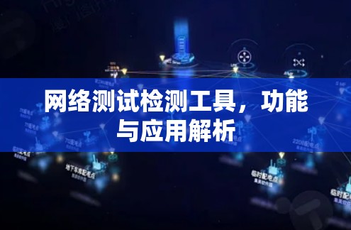 网络测试检测工具，功能与应用解析