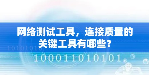网络测试工具，连接质量的关键工具有哪些？