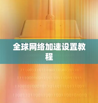 全球网络加速设置教程