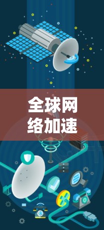 全球网络加速线路测试是一个复杂但重要的网络运维过程，旨在评估跨国加速网络线路的性能、可靠性和稳定性。以下是对这一过程的详细分步解释