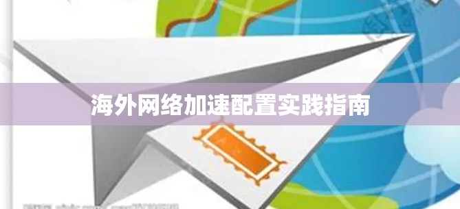 海外网络加速配置实践指南