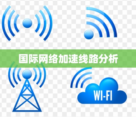 国际网络加速线路分析