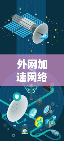 外网加速网络优化，技术探索与应用分析