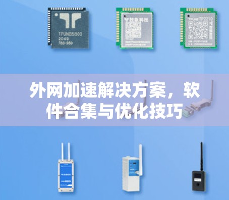 外网加速解决方案，软件合集与优化技巧