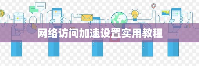 网络访问加速设置实用教程