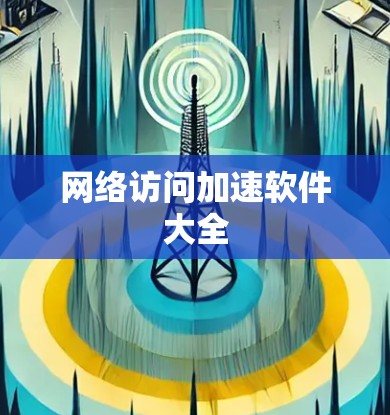 网络访问加速软件大全
