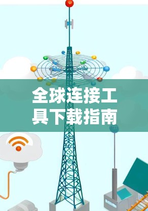 全球连接工具下载指南