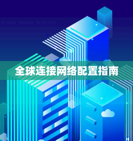 全球连接网络配置指南