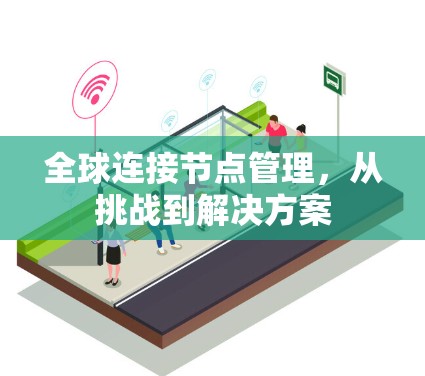 全球连接节点管理，从挑战到解决方案