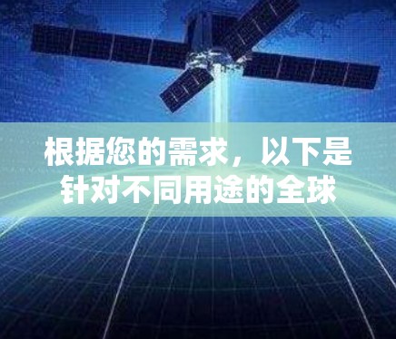 根据您的需求，以下是针对不同用途的全球连接软件推荐
