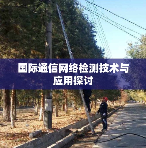 国际通信网络检测技术与应用探讨