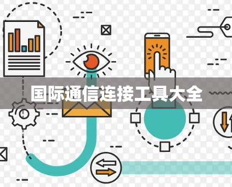 国际通信连接工具大全