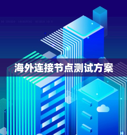 海外连接节点测试方案