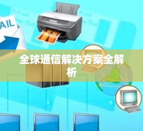 全球通信解决方案全解析