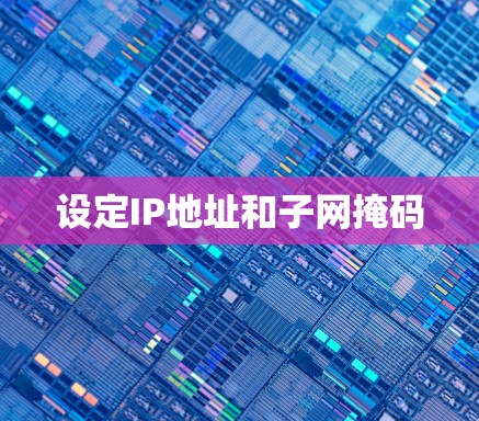 设定IP地址和子网掩码