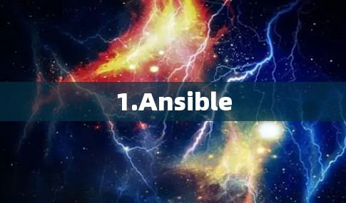 1.Ansible