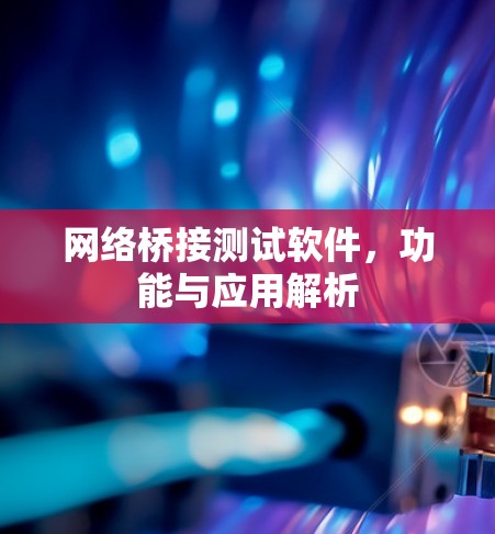 网络桥接测试软件，功能与应用解析