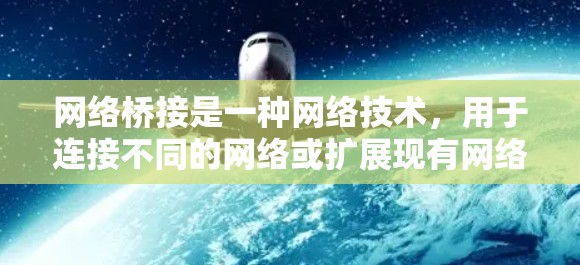 网络桥接是一种网络技术，用于连接不同的网络或扩展现有网络，允许多个设备共享同一个IP地址。以下是网络桥接的详细使用方法