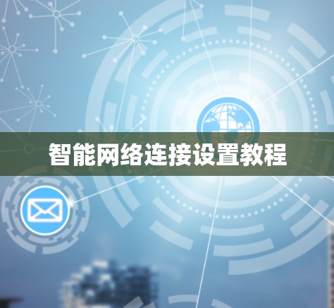 智能网络连接设置教程