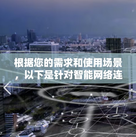 根据您的需求和使用场景，以下是针对智能网络连接测试工具的分步建议