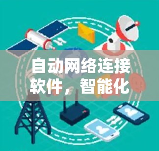 自动网络连接软件，智能化网络管理的未来