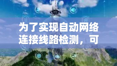 为了实现自动网络连接线路检测，可以按照以下步骤进行