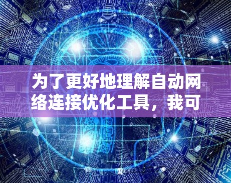 为了更好地理解自动网络连接优化工具，我可以按照以下结构进行分析