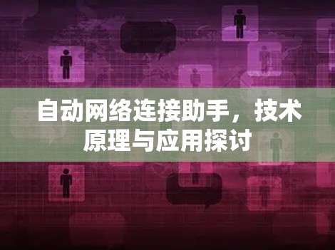 自动网络连接助手，技术原理与应用探讨