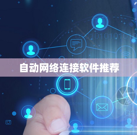 自动网络连接软件推荐