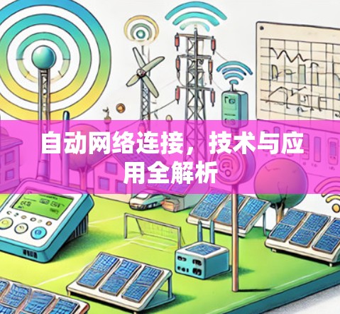 自动网络连接，技术与应用全解析