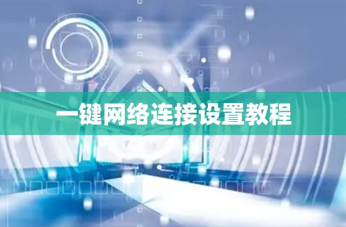 一键网络连接设置教程