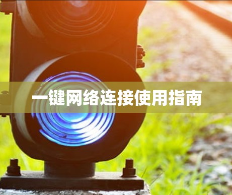 一键网络连接使用指南 一键网络连接使用指南