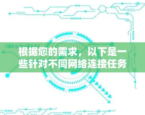 根据您的需求，以下是一些针对不同网络连接任务的推荐工具及其使用方法