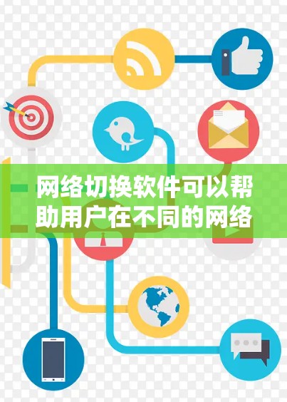 网络切换软件可以帮助用户在不同的网络之间快速切换，例如从Wi-Fi切换到移动数据，或者在多个网络之间切换以优化连接性能。以下是一些最新版本的网络切换软件推荐