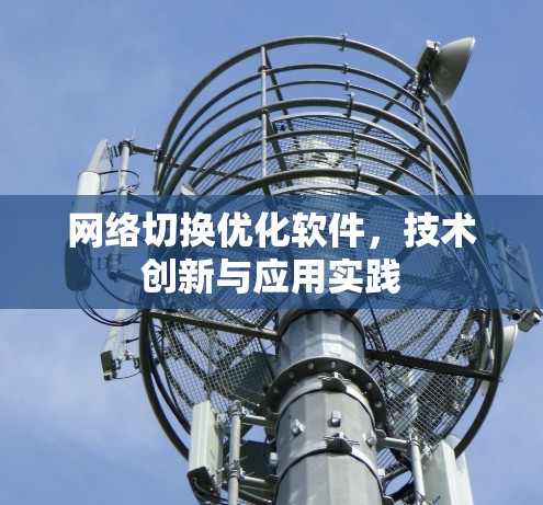 网络切换优化软件，技术创新与应用实践