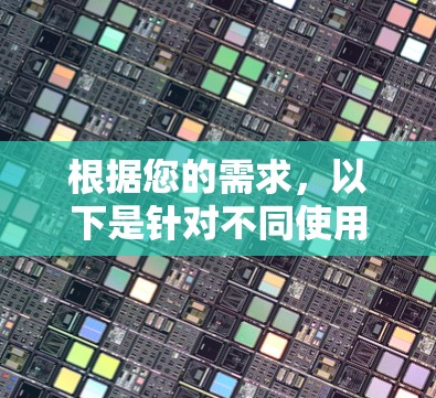 根据您的需求，以下是针对不同使用场景的网络切换工具推荐