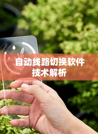 自动线路切换软件技术解析