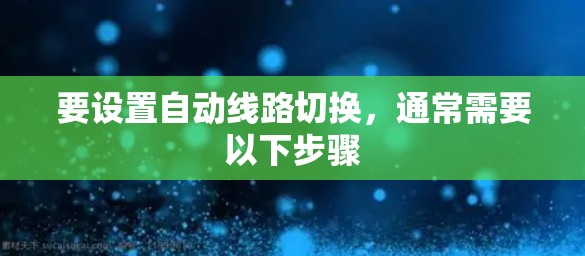 要设置自动线路切换，通常需要以下步骤