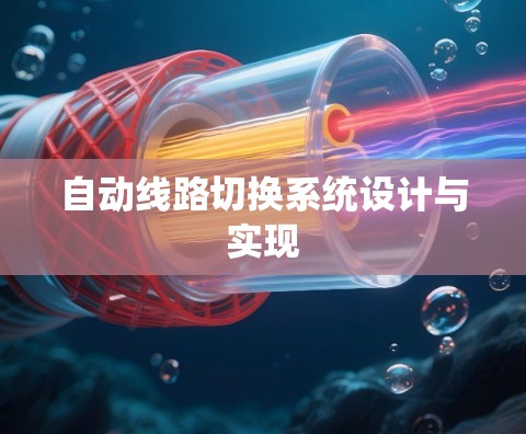 自动线路切换系统设计与实现