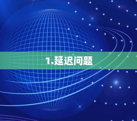 1.延迟问题